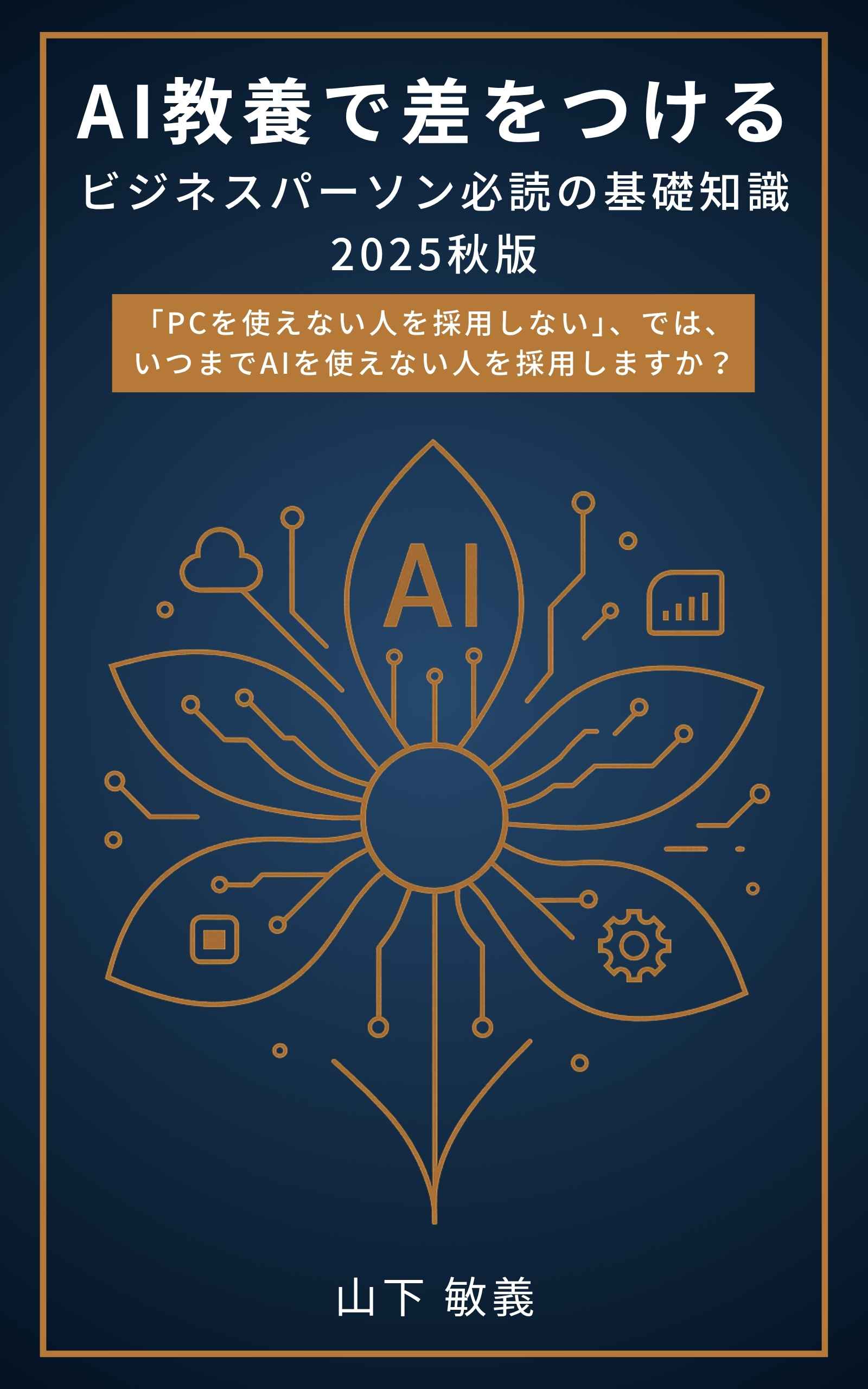 AI教養で差をつける：ビジネスパーソン必読の基礎知識 2025秋版