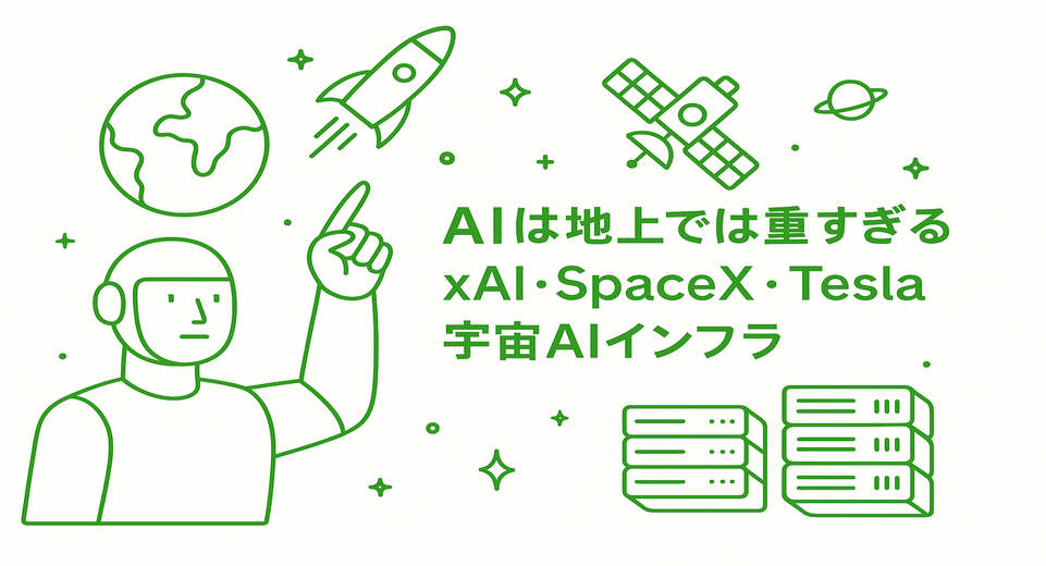 AIは地上では重すぎる：xAI・SpaceX・Teslaが向かう「宇宙AIインフラ」という必然 — CEOブログ サムネイル