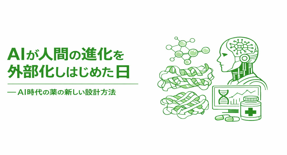 AIが人間の進化を外部化しはじめた日 — AI時代の薬の新しい設計方法 — CEOブログ サムネイル