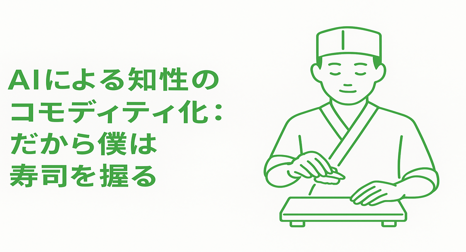 AIによる知性のコモディティ化：だから僕は寿司を握る — CEOブログ サムネイル
