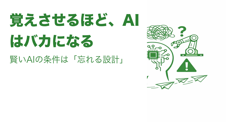 AIは、覚えさせるほどバカになる：賢いエージェントの条件は「忘れる設計」だ — CEOブログ サムネイル
